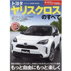 ニューモデル速報 第600弾 トヨタ ヤリスクロス のすべて [ムックその他]