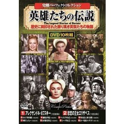 <史劇パーフェクトコレクション>英雄たちの伝説 [DVD]