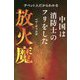チベット人だからわかる 中国は消防士のフリをした放火魔 [単行本]