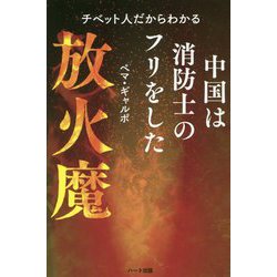 チベット人だからわかる 中国は消防士のフリをした放火魔 [単行本]