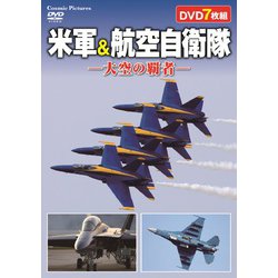 米軍&航空自衛隊 大空の覇者 [DVD]