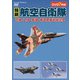 精鋭航空自衛隊 百里・入間・築城・新田原基地航空祭 [DVD]