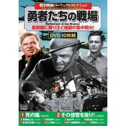 ヨドバシ Com 戦争映画パーフェクトコレクション 勇者たちの戦場 Dvd 通販 全品無料配達
