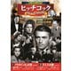 ヒッチコック スペシャルコレクション [DVD]