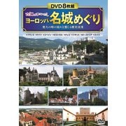 <古城のまなざし> ヨーロッパ名城めぐり