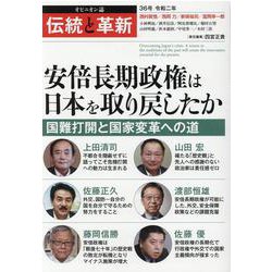 伝統と革新 36号－オピニオン誌 [単行本]
