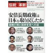 伝統と革新 36号－オピニオン誌 [単行本]