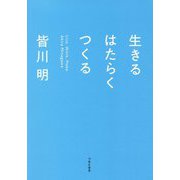 生きる はたらく つくる [単行本]