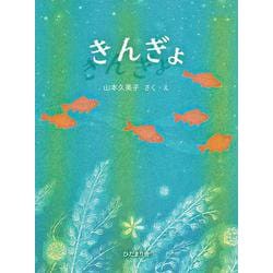 きんぎょ [絵本]
