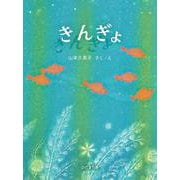 きんぎょ [絵本]