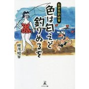 色は匂えど釣りぬるを―お色気釣随筆 [単行本]