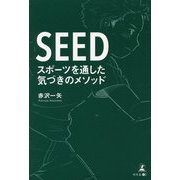 SEED スポーツを通した気づきのメソッド [単行本]