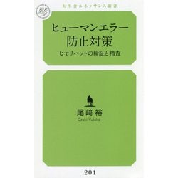 ヒューマンエラー防止対策―ヒヤリハットの検証と精査(幻冬舎ルネッサンス新書) [新書]