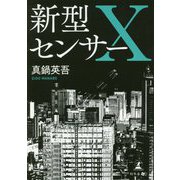 新型センサーX [単行本]