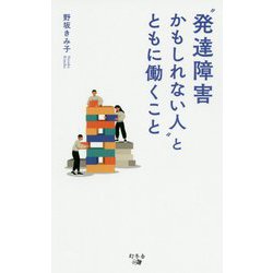 "発達障害かもしれない人"とともに働くこと [単行本]