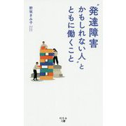 "発達障害かもしれない人"とともに働くこと [単行本]
