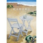 紋志郎自叙伝 [単行本]