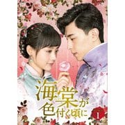 海棠が色付く頃に DVD-BOX1