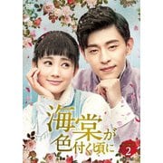 海棠が色付く頃に DVD-BOX2