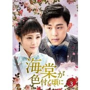 海棠が色付く頃に DVD-BOX3