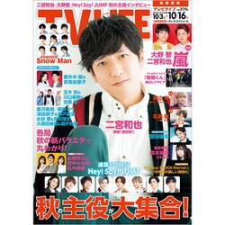 テレビライフ 首都圏版 2020年 10/16号 [雑誌]