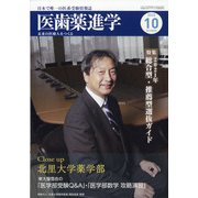 医歯薬進学 2020年 10月号 [雑誌]
