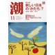 潮 2020年 11月号 [雑誌]