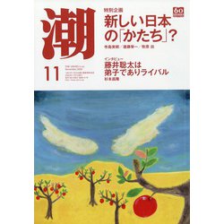 潮 2020年 11月号 [雑誌]
