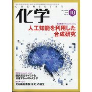 化学 2020年 10月号 [雑誌]