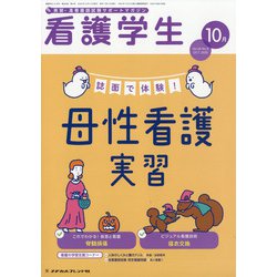 看護学生 2020年 10月号 [雑誌]