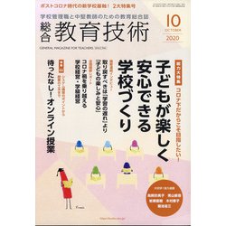 総合教育技術 2020年 10月号 [雑誌]