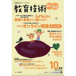 教育技術小一小ニ 2020年 10月号 [雑誌]
