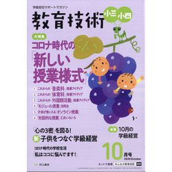 教育技術小三小四 2020年 10月号 [雑誌]