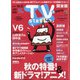 TV Station (テレビ・ステーション) 関東版 2020年 9/19号 [雑誌]