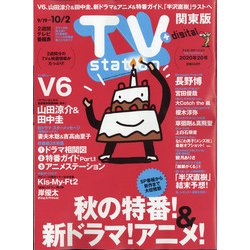 TV Station (テレビ・ステーション) 関東版 2020年 9/19号 [雑誌]