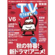 TV Station (テレビ・ステーション) 関東版 2020年 9/19号 [雑誌]