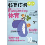 教育技術小五小六 2020年 10月号 [雑誌]