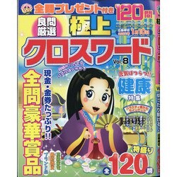 極上クロスワード 2020年 11月号 [雑誌]