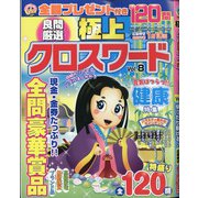 極上クロスワード 2020年 11月号 [雑誌]