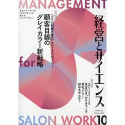 経営とサイエンス 2020年 10月号 [雑誌]