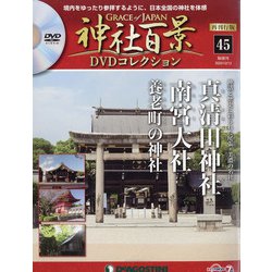 再刊行版 神社百景DVDコレクション 2020年 10/13号(45) [雑誌]
