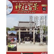 再刊行版 神社百景DVDコレクション 2020年 10/13号(45) [雑誌]