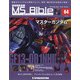 ガンダムモビルスーツバイブル 2020年 9/29号(64) [雑誌]