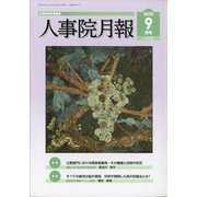 人事院月報 2020年 09月号 [雑誌]