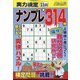 実力検定ナンプレ 2020年 11月号 [雑誌]
