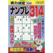 実力検定ナンプレ 2020年 11月号 [雑誌]