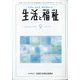 生活と福祉 2020年 09月号 [雑誌]