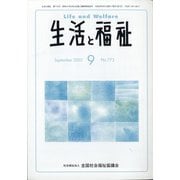 生活と福祉 2020年 09月号 [雑誌]
