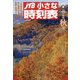 JTB小さな時刻表 2020年 10月号 [雑誌]