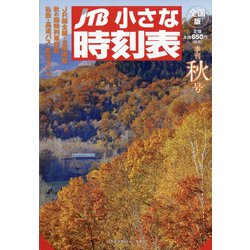 JTB小さな時刻表 2020年 10月号 [雑誌]